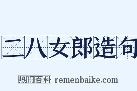 二八女郎造句是什么意思的图片